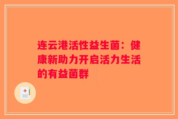 连云港活性益生菌：健康新助力开启活力生活的有益菌群
