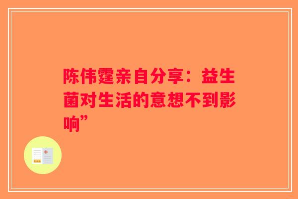 陈伟霆亲自分享：益生菌对生活的意想不到影响”