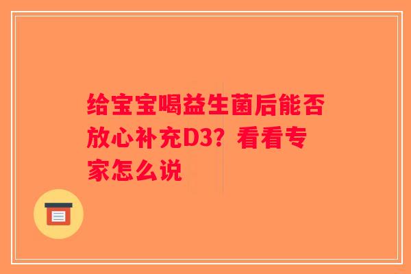 给宝宝喝益生菌后能否放心补充D3？看看专家怎么说